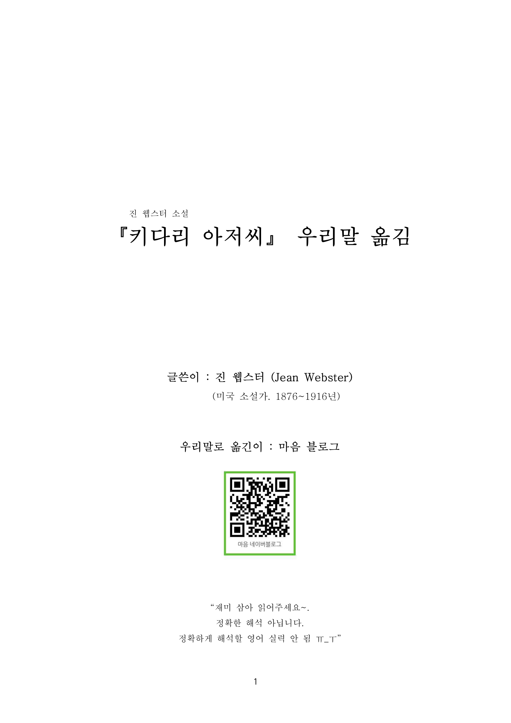 (한글문서 hwp) 키다리 아저씨 (우리말 옮김)(2차 편집최종)(블로그업로드용 2018년 최종) 180120
