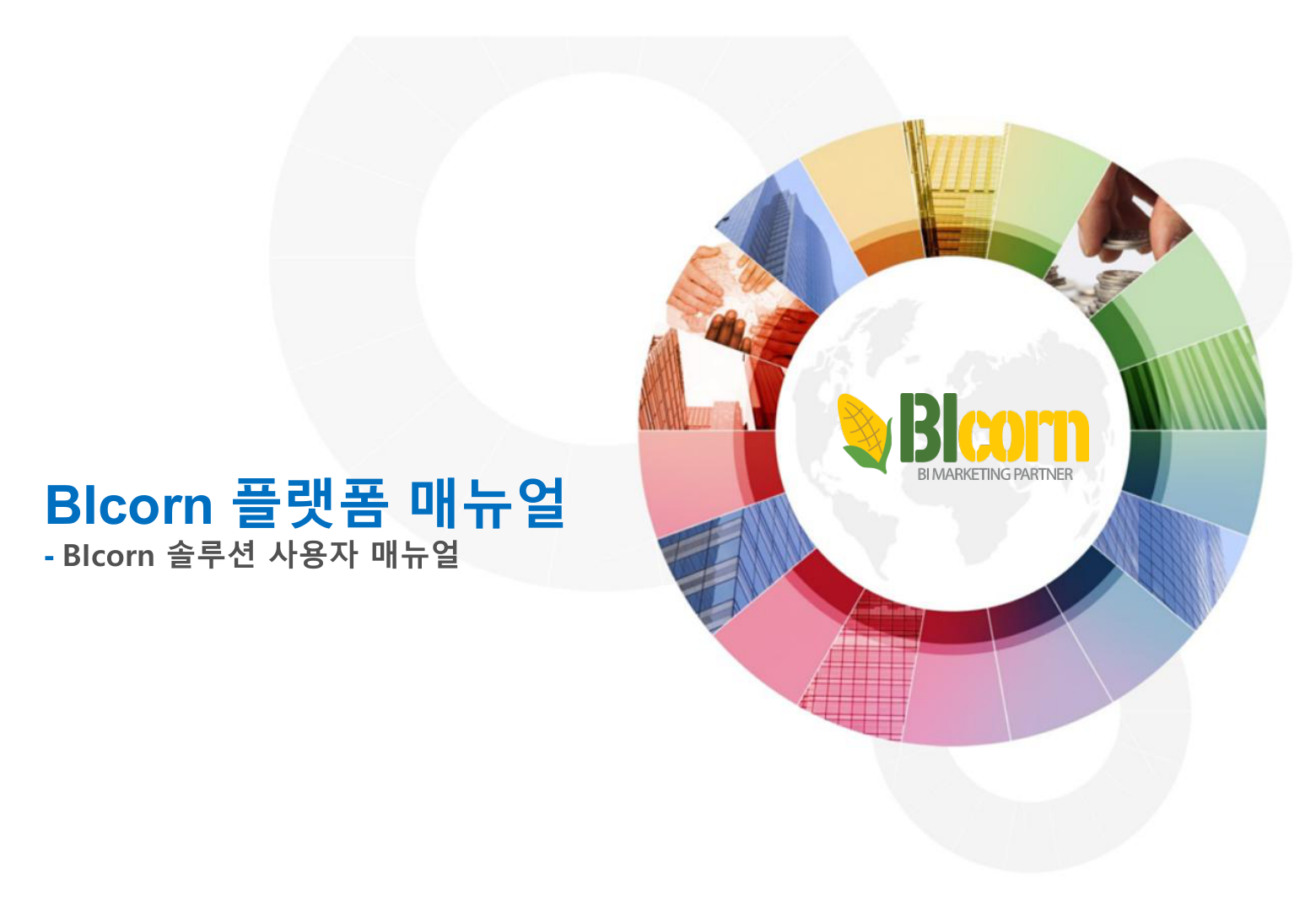 BIcorn 플랫폼 사용자 매뉴얼_20260710
