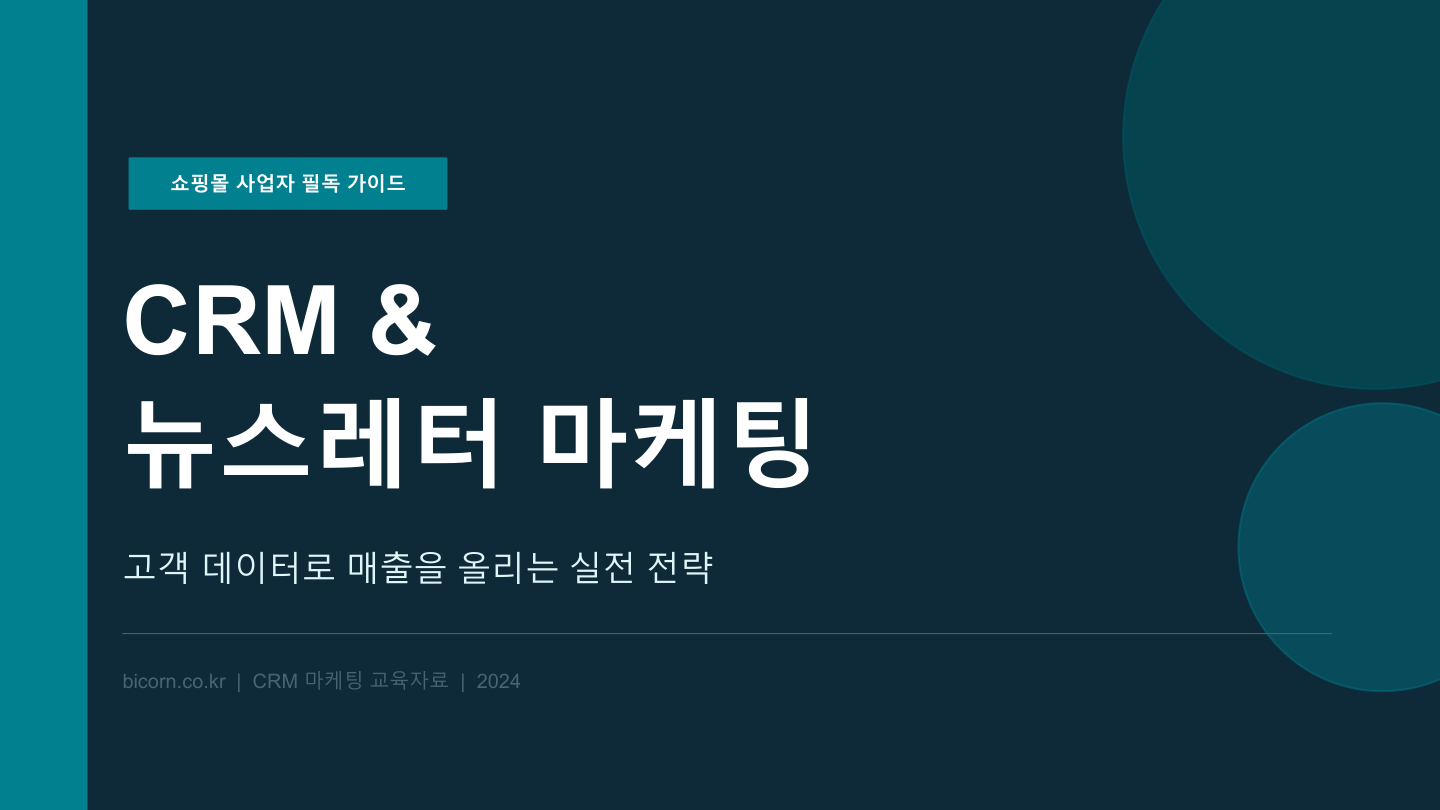 SENDUS_CRM_뉴스레터_교육자료