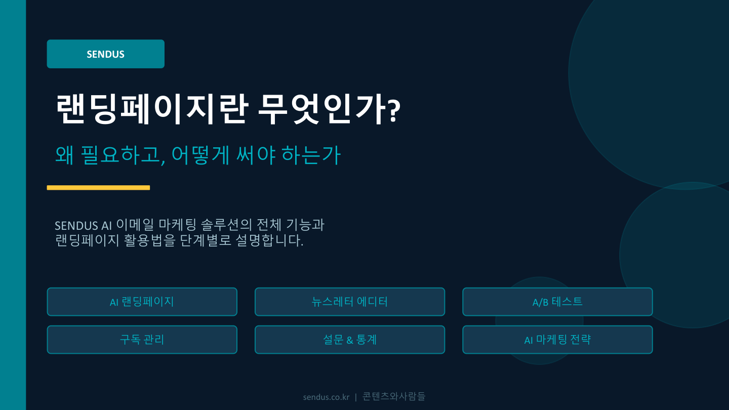 SENDUS_랜딩페이지_교육자료