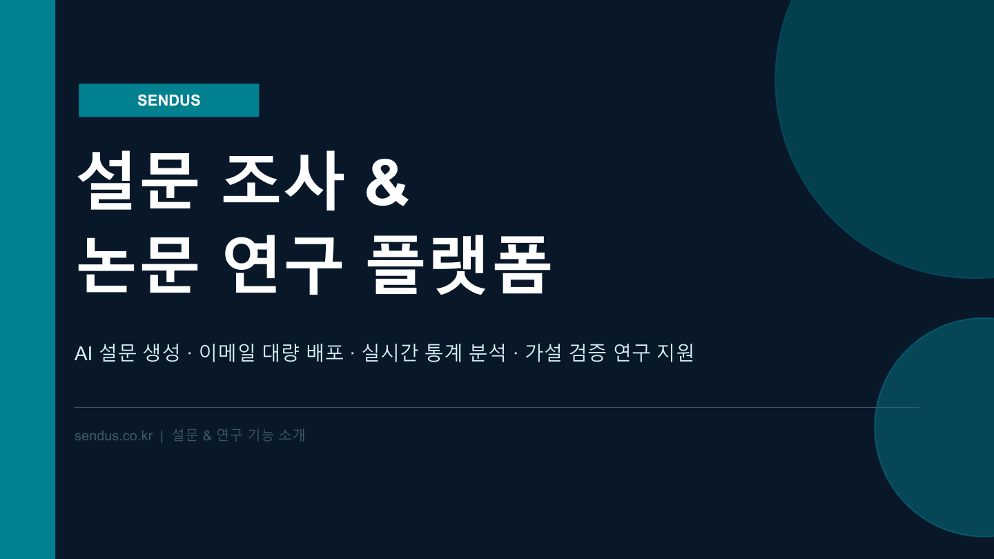 SENDUS_설문_논문연구_플랫폼 교육자료