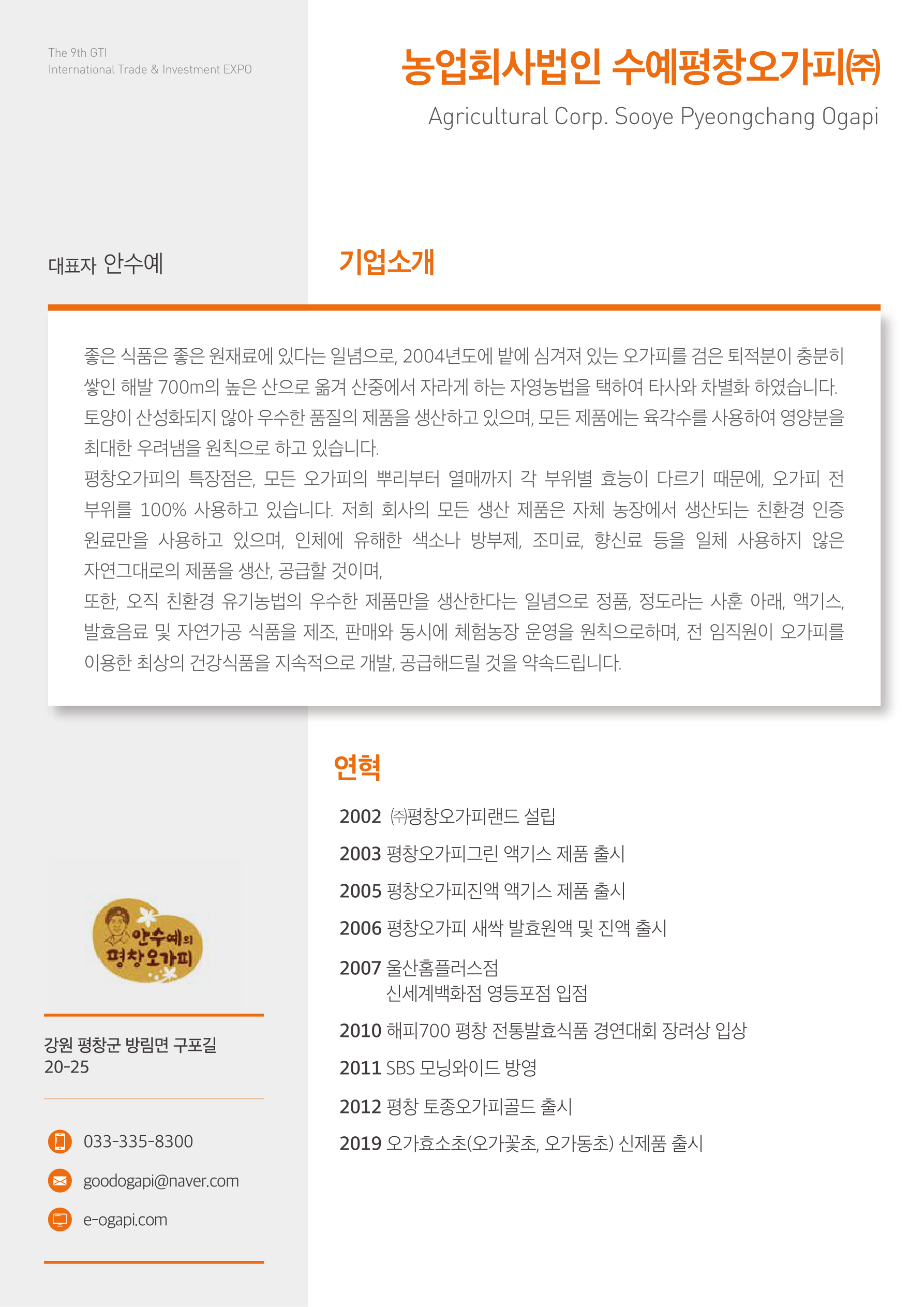 농업회사법인 수예평창오가피㈜-국문