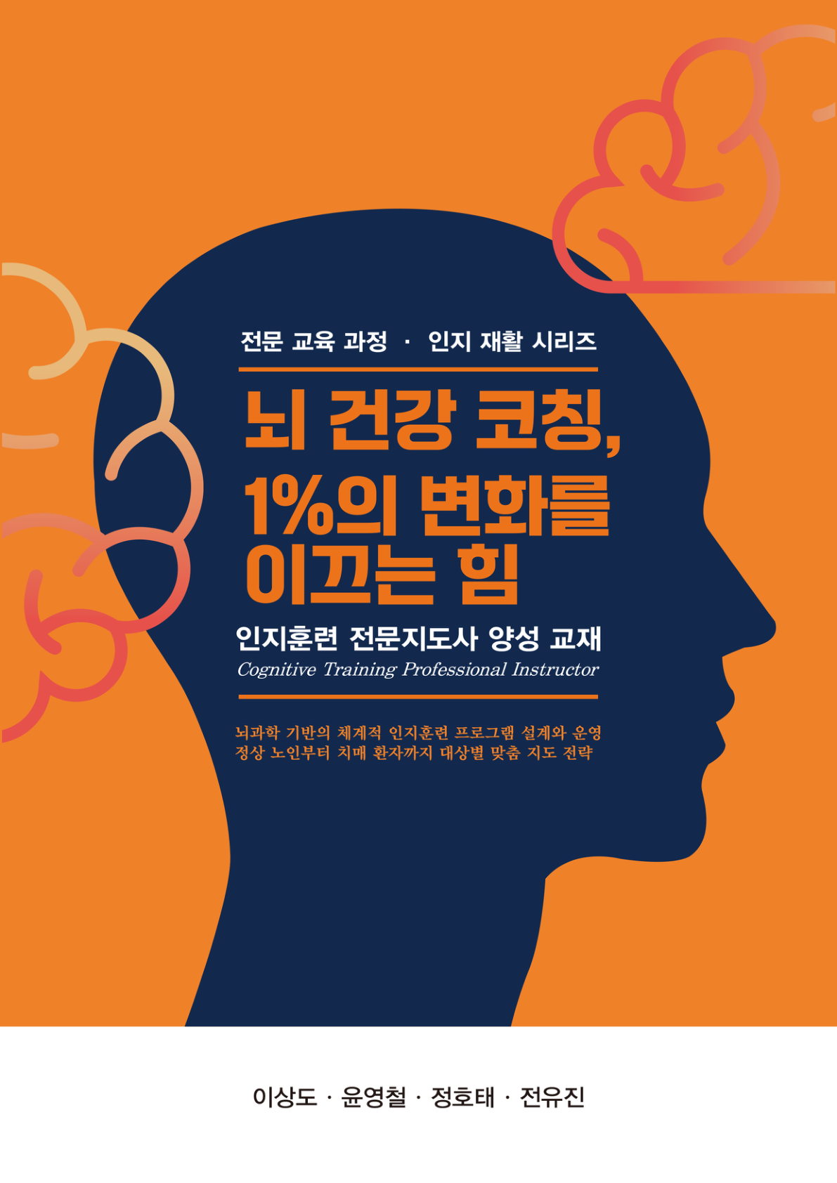 뇌 건강 코칭, 1_의 변화를 이끄는 힘