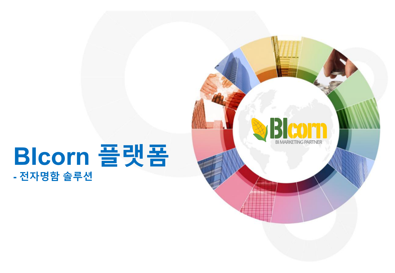 전자명함 솔루션 사용법