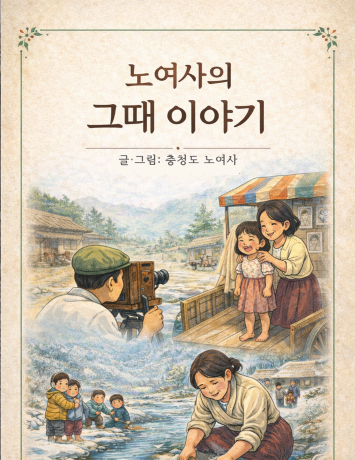 충청도노여사의 그때 이야기